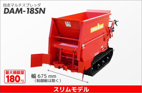 自走マルチスプレッダ - 株式会社デリカ