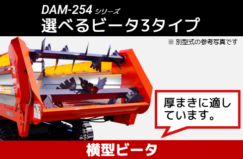 自走マニアスプレッダ(大型) DAM- 254 - 株式会社デリカ
