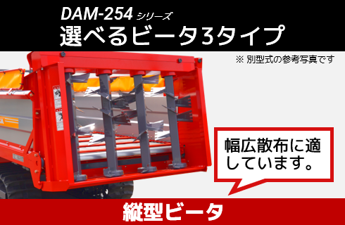 自走マニアスプレッダ(大型) DAM- 254 - 株式会社デリカ
