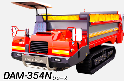 自走マニアスプレッダ(大型) DAM- 354N - 株式会社デリカ