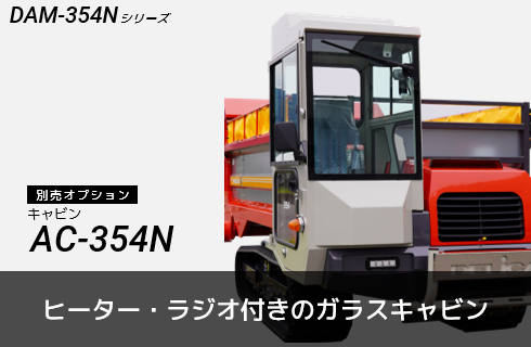 自走マニアスプレッダ(大型) DAM- 354N - 株式会社デリカ