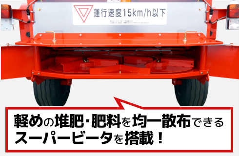 マルチスプレッダ（公道走行対応） - 株式会社デリカ