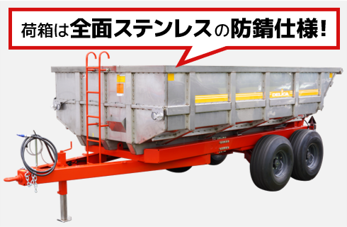 ファームダンプ（公道走行対応） - 株式会社デリカ
