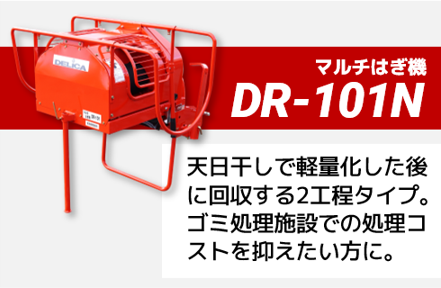 マルチはぎ機（DR-202N） - 株式会社デリカ