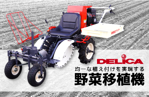 野菜移植機 - 株式会社デリカ