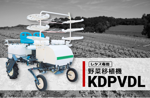 トランスプランター 片倉 野菜移植機 - 株式会社デリカ