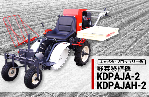 野菜移植機 - 株式会社デリカ