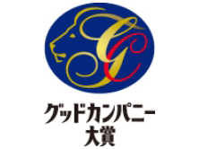 グッドカンパニー大賞
